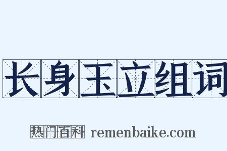 长身玉立组词是什么意思的图片